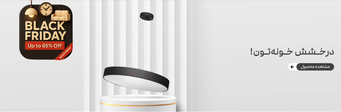 حراج لوستر در بلک فرایدی 1404