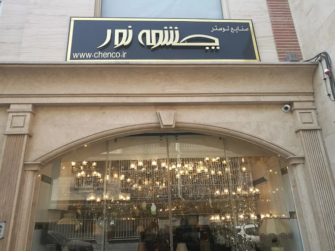 بورس لوستر تهران